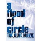 【送料無料】[DVD]/a flood of circle/THE BLUE MOVIE -青く塗れ!- 2016.06.04 Live at 新木場STUDIO COAST [通常版]