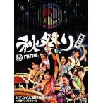 【送料無料】[DVD]/祭nine./祭nine.秋祭り2017 〜どデカイ太鼓打ち鳴らせ! in 中野サンプラザホール〜