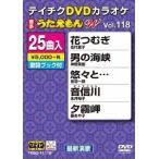 【送料無料】[DVD]/カラオケ/25曲入り うたえもんW 118