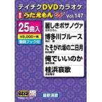 【送料無料選択可】[DVD]/カラオケ/テイチクDVDカラオケ 25曲入り うたえもん W 147 最新演歌編