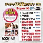 【送料無料】[DVD]/カラオケ/テイチクDVDカラオケ スーパー10 W 581 最新演歌