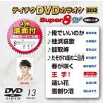 【送料無料】[DVD]/カラオケ/テイチクDVDカラオケ スーパー8 W 013 最新演歌