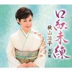 [CD]/秋山涼子/口紅未練