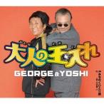 [CD]/GEORGE &amp; YOSHI/大人の玉入れ
