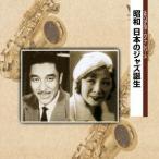【送料無料】[CD]/オムニバス/メモリアル アーカイブ・シリーズ 昭和 日本のジャズ誕生