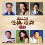 【送料無料】[CDA]/オムニバス/〜義理と人情〜 任侠・股旅 ベスト