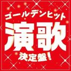 【送料無料選択可】[CD]/オムニバス/ゴールデンヒット演歌決定盤!