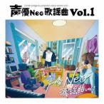 【送料無料】[CD]/オムニバス/声優Neo歌謡曲 Vol.1