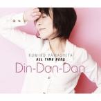 [CD]/山下久美子/山下久美子 オール・タイム・ベスト Din-Don-Dan