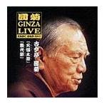 【送料無料】[CD]/古今亭圓菊/圓菊 GINZA LIVE 3