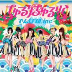 [CDA]/でんぱ組.inc/ちゅるりちゅるりら [通常盤]