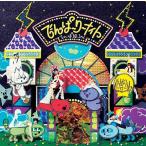 [CDA]/でんぱ組.inc/でんぱーりーナイト [通常盤]