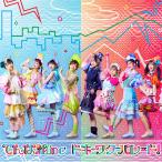 【初回仕様あり】[CD]/でんぱ組.inc/ドキ+ワク=パレード!
