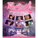 【送料無料】[Blu-ray]/でんぱ組.inc/夏のパッション! 〜みんながいるし、仲間だもん!〜 in 日比谷野外音楽堂