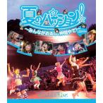 【送料無料】[Blu-ray]/でんぱ組.inc/夏のパッション! 〜みんながおるし、仲間やで!〜 in 大阪城野外音楽堂