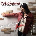 [CD]/ビューティフルロマン with AnnA/Yokohamaで・・・