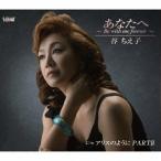 [CD]/谷ちえ子/あなたへ 〜Be with me forever〜