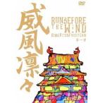 【送料無料】[DVD]/ひめキュンフルーツ缶/威風凛々〜Run before the wind 第一章〜