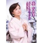 【送料無料】[DVD]/葵かを里/葵かを里 ビデオ・コレクション2 〜雪の兼六園