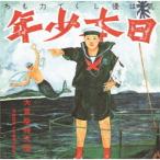 【送料無料】[CD]/あがた森魚/日本少年(ヂパング・ボーイ) [UHQCD]