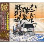 CD ハンドル稼業歌街道 TKCA-73411 - 最安値・価格比較 - Yahoo