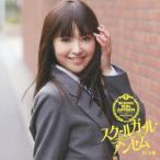 【送料無料】[CD]/松下唯/スクールガール・アンセム〜