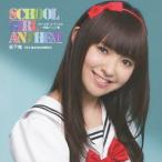 【送料無料】[CD]/松下唯/スクールガール・アンセム〜