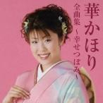 【送料無料】[CD]/華かほり/華かほり 全曲集 〜幸せつぼみ〜