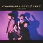 【送料無料】[CD]/オワリカラ/OWARIKARA BEST OF CULT 2010-2018 〜オワリカラの世界〜 [DVD付初回限定盤]