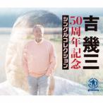 【送料無料】[CD]/吉幾三/50周年記念