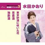 [CD]/水田かおり/東京砂漠に咲いた花/思慕酒/独酌酒