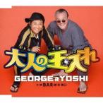 [CD]/GEORGE &amp; YOSHI/大人の玉入れ