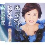 [CD]/鶴田梨歌/鴎の恋のボレロ