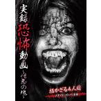 【送料無料】[DVD]/ドキュメンタリー/実録恐怖動画 〜憎悪の塊〜