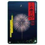 ショッピング花火 【送料無料】[DVD]/邦画/この空の花 -長岡花火物語 [通常版]