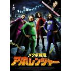 【送料無料】[DVD]/洋画/メタボ戦隊