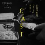 【送料無料】[CD]/smoug × NOUSAKU/CAST [数量限定盤]