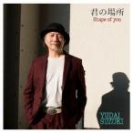【送料無料】[CD]/鈴木雄大/君の場所〜Shape of You〜