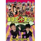 【送料無料選択可】バラエティ/MCアンジャッシュ in 東京コントまつり 「インパクト芸人大集合」の巻