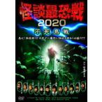 【送料無料】[DVD]/バラエティ/怪談最恐戦2020 不死鳥戦 〜集え! 怪談語り!! 日本で一番恐い怪談を語るのは誰だ!?〜