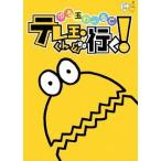 �y���������z[DVD]/�o���G�e�B/���ʂ�[��� �e���ʂ��񂪍s��!