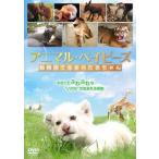 【送料無料】[DVD]/洋画/アニマル・ベイビーズ 動物園で生まれた赤ちゃん