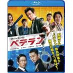 【送料無料】[Blu-ray]/洋画/ベテラン