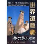 [ бесплатная доставка ][DVD]/ хобби образование / World Heritage восток часть Europe сборник 