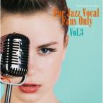 【送料無料】[CD]/オムニバス/FOR JAZZ VOCAL FANS ONLY VOL.3