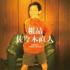 ショッピング09-10 【送料無料】[CD]/粗品/佐々木直人 [通常盤]