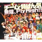 [CDA]/チーム・負けん気/無限、Fly High!! [通常盤]