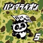 【送料無料】[CD]/パンダライオン/パンダライオン 5