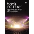【送料無料】[DVD]/back number/"love stories tour 2014 〜横浜ラブストーリー2〜" [通常版]