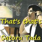 【送料無料】[CD]/多田覚/That's that's